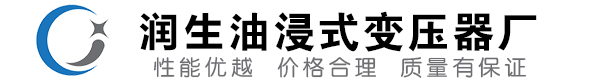 景县油浸式变压器-景县变压器厂-景县变压器生产厂家